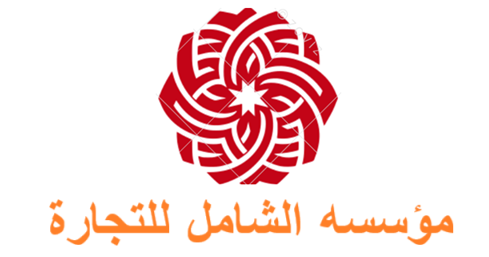 مؤسسه الشامل للتجاره